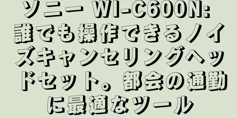 ソニー WI-C600N: 誰でも操作できるノイズキャンセリングヘッドセット。都会の通勤に最適なツール