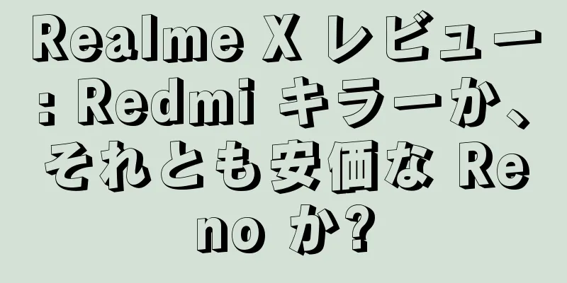 Realme X レビュー: Redmi キラーか、それとも安価な Reno か?