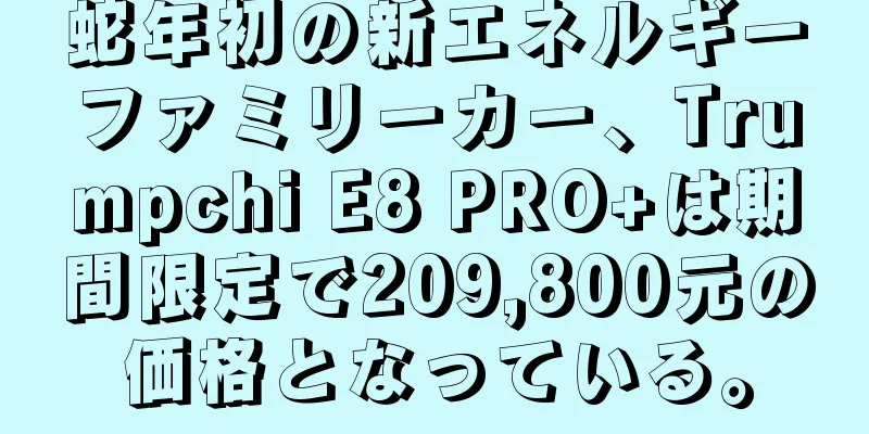 蛇年初の新エネルギーファミリーカー、Trumpchi E8 PRO+は期間限定で209,800元の価格となっている。