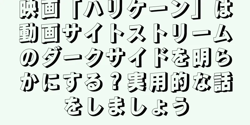 映画「ハリケーン」は動画サイトストリームのダークサイドを明らかにする？実用的な話をしましょう
