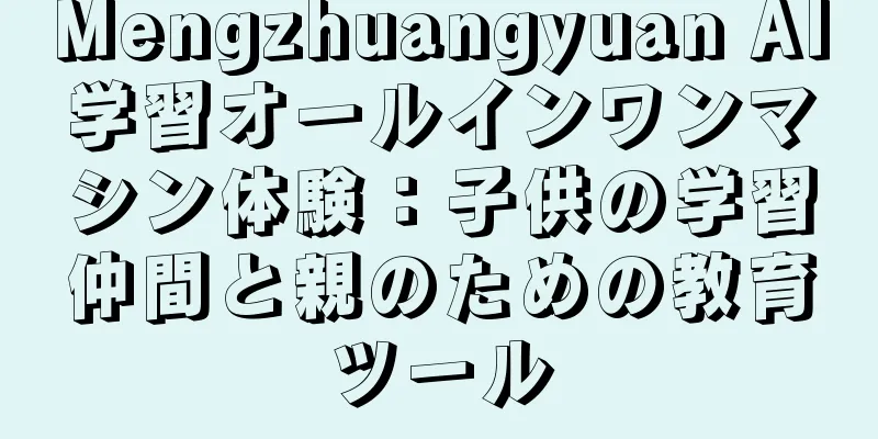 Mengzhuangyuan AI学習オールインワンマシン体験：子供の学習仲間と親のための教育ツール