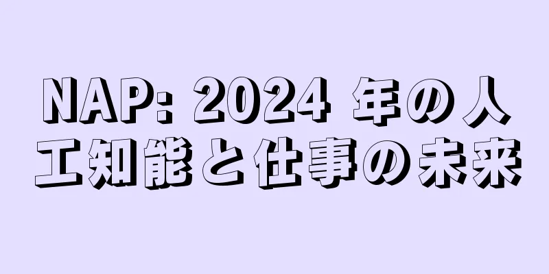 NAP: 2024 年の人工知能と仕事の未来