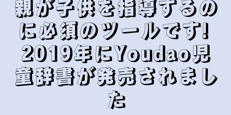 親が子供を指導するのに必須のツールです! 2019年にYoudao児童辞書が発売されました