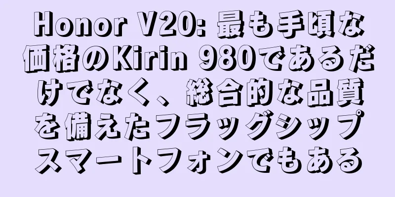 Honor V20: 最も手頃な価格のKirin 980であるだけでなく、総合的な品質を備えたフラッグシップスマートフォンでもある