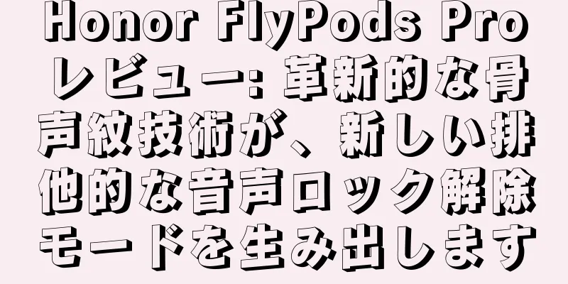 Honor FlyPods Proレビュー: 革新的な骨声紋技術が、新しい排他的な音声ロック解除モードを生み出します