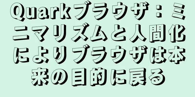 Quarkブラウザ：ミニマリズムと人間化によりブラウザは本来の目的に戻る