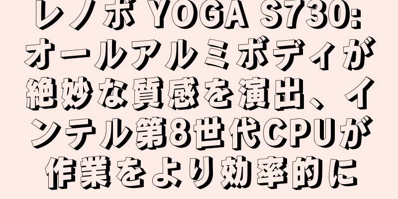 レノボ YOGA S730: オールアルミボディが絶妙な質感を演出、インテル第8世代CPUが作業をより効率的に