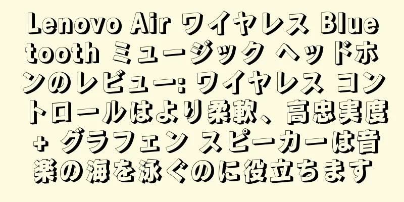 Lenovo Air ワイヤレス Bluetooth ミュージック ヘッドホンのレビュー: ワイヤレス コントロールはより柔軟、高忠実度 + グラフェン スピーカーは音楽の海を泳ぐのに役立ちます