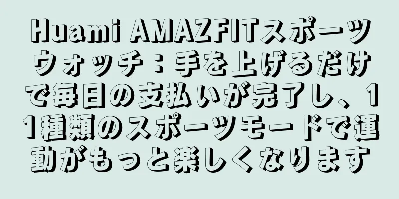 Huami AMAZFITスポーツウォッチ：手を上げるだけで毎日の支払いが完了し、11種類のスポーツモードで運動がもっと楽しくなります