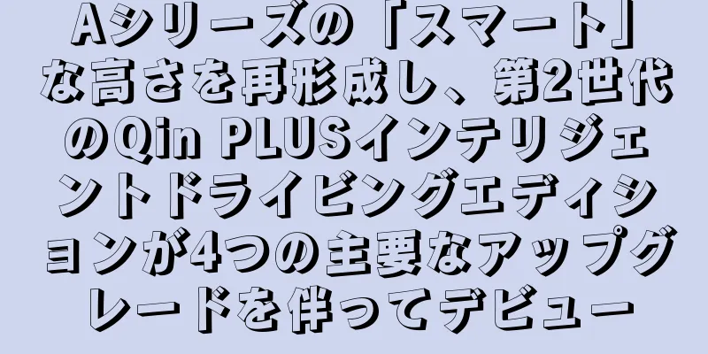Aシリーズの「スマート」な高さを再形成し、第2世代のQin PLUSインテリジェントドライビングエディションが4つの主要なアップグレードを伴ってデビュー