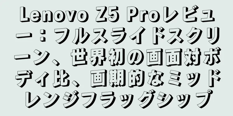 Lenovo Z5 Proレビュー：フルスライドスクリーン、世界初の画面対ボディ比、画期的なミッドレンジフラッグシップ
