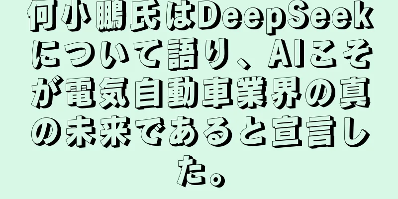 何小鵬氏はDeepSeekについて語り、AIこそが電気自動車業界の真の未来であると宣言した。