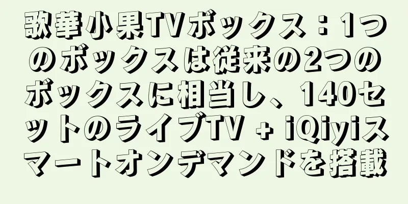 歌華小果TVボックス：1つのボックスは従来の2つのボックスに相当し、140セットのライブTV + iQiyiスマートオンデマンドを搭載