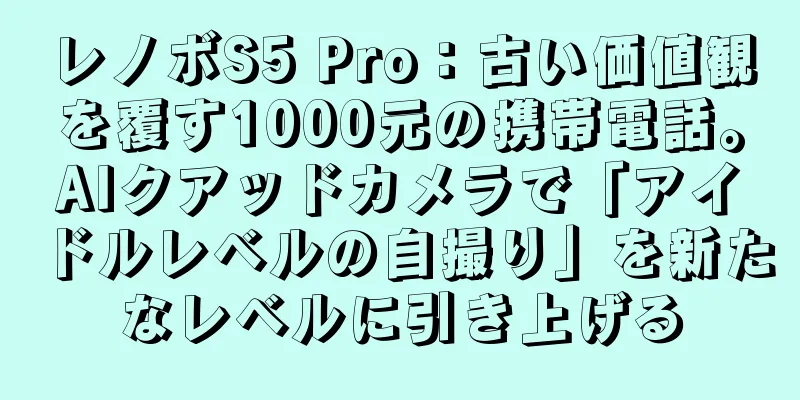 レノボS5 Pro：古い価値観を覆す1000元の携帯電話。AIクアッドカメラで「アイドルレベルの自撮り」を新たなレベルに引き上げる