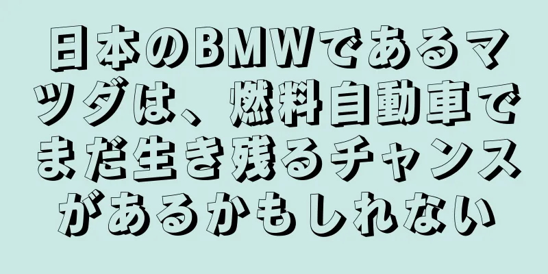 日本のBMWであるマツダは、燃料自動車でまだ生き残るチャンスがあるかもしれない