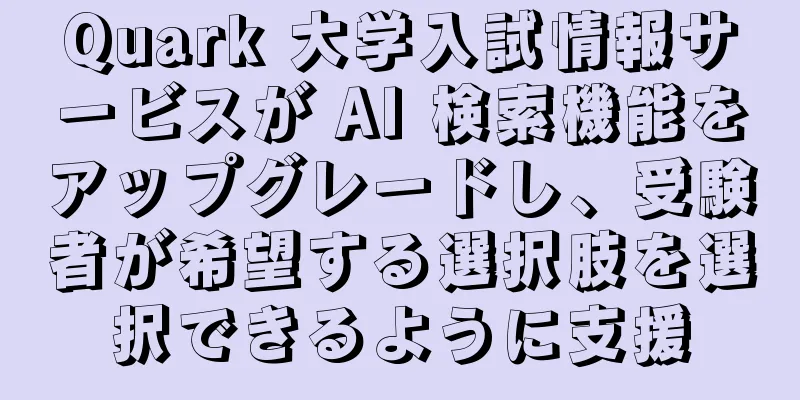 Quark 大学入試情報サービスが AI 検索機能をアップグレードし、受験者が希望する選択肢を選択できるように支援