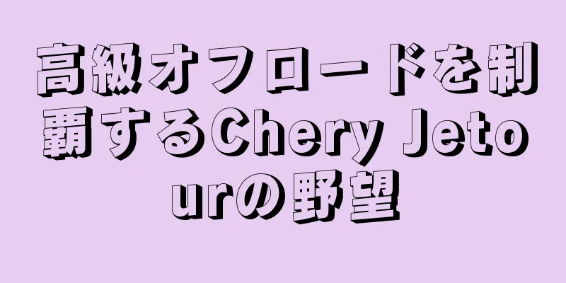 高級オフロードを制覇するChery Jetourの野望