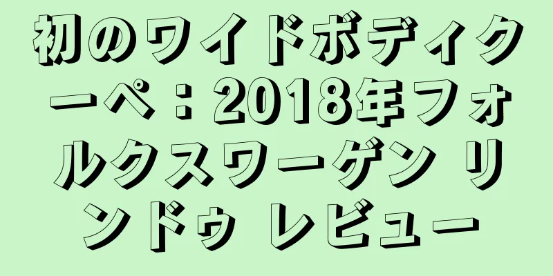 初のワイドボディクーペ：2018年フォルクスワーゲン リンドゥ レビュー