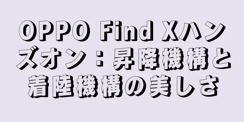 OPPO Find Xハンズオン：昇降機構と着陸機構の美しさ
