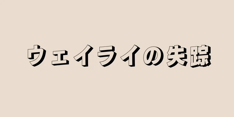 ウェイライの失踪