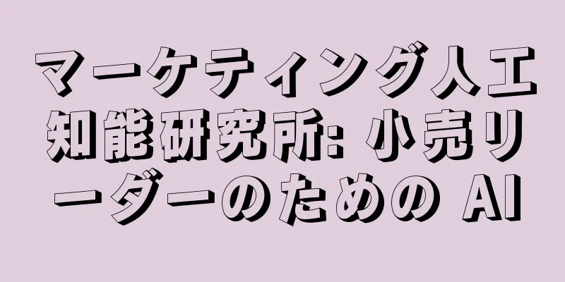 マーケティング人工知能研究所: 小売リーダーのための AI