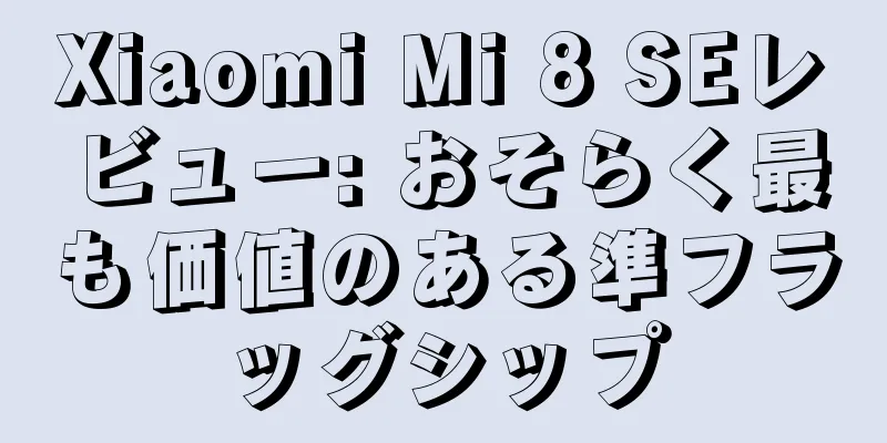 Xiaomi Mi 8 SEレビュー: おそらく最も価値のある準フラッグシップ