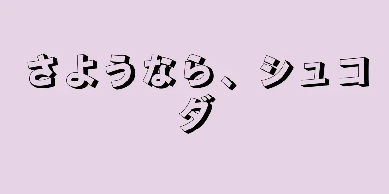 さようなら、シュコダ