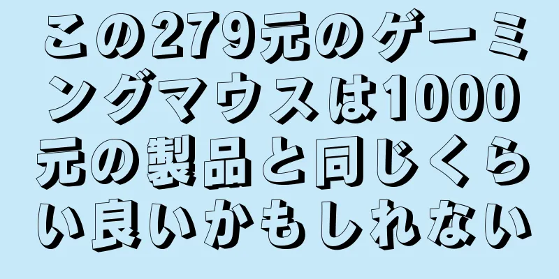 この279元のゲーミングマウスは1000元の製品と同じくらい良いかもしれない