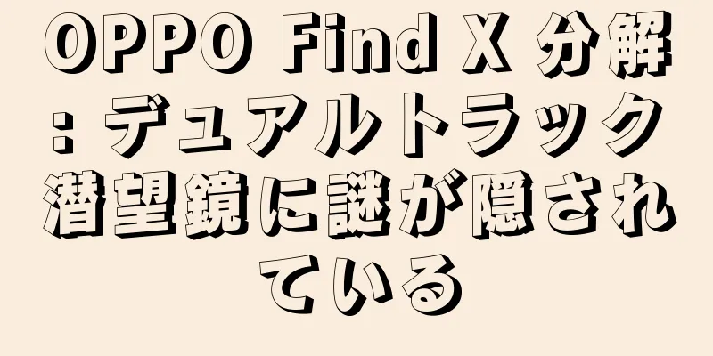OPPO Find X 分解: デュアルトラック潜望鏡に謎が隠されている