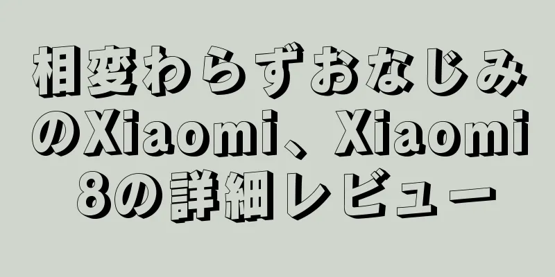 相変わらずおなじみのXiaomi、Xiaomi 8の詳細レビュー