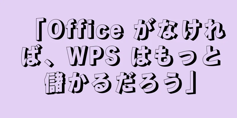 「Office がなければ、WPS はもっと儲かるだろう」