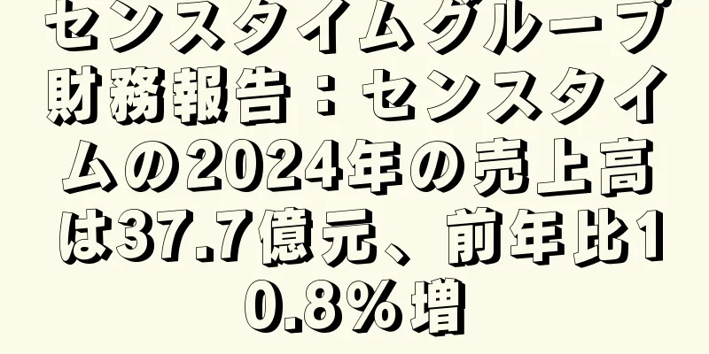 センスタイムグループ財務報告：センスタイムの2024年の売上高は37.7億元、前年比10.8％増
