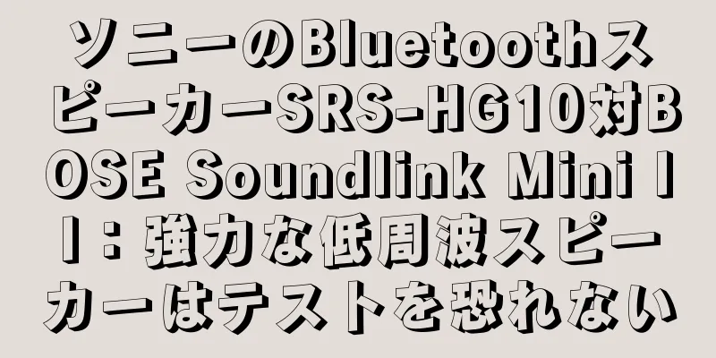 ソニーのBluetoothスピーカーSRS-HG10対BOSE Soundlink Mini II：強力な低周波スピーカーはテストを恐れない