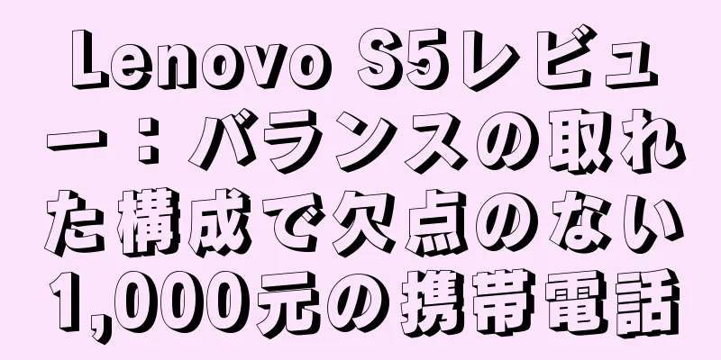 Lenovo S5レビュー：バランスの取れた構成で欠点のない1,000元の携帯電話