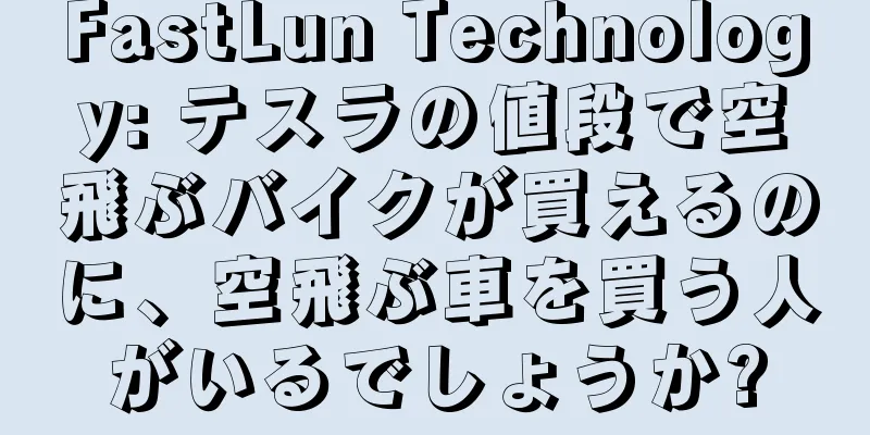 FastLun Technology: テスラの値段で空飛ぶバイクが買えるのに、空飛ぶ車を買う人がいるでしょうか?