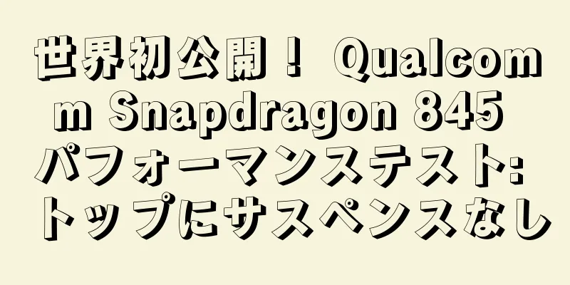 世界初公開！ Qualcomm Snapdragon 845 パフォーマンステスト: トップにサスペンスなし