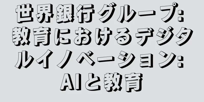 世界銀行グループ: 教育におけるデジタルイノベーション: AIと教育