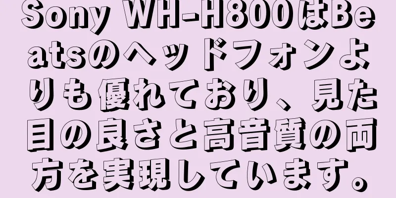 Sony WH-H800はBeatsのヘッドフォンよりも優れており、見た目の良さと高音質の両方を実現しています。