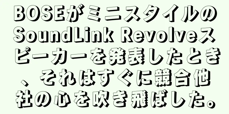 BOSEがミニスタイルのSoundLink Revolveスピーカーを発表したとき、それはすぐに競合他社の心を吹き飛ばした。