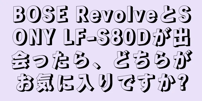 BOSE RevolveとSONY LF-S80Dが出会ったら、どちらがお気に入りですか?