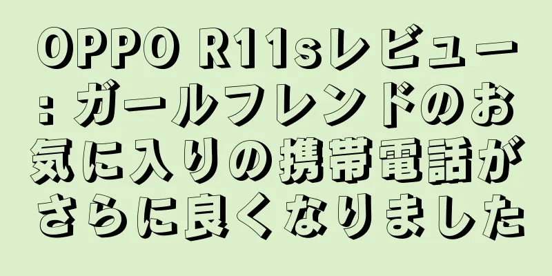 OPPO R11sレビュー: ガールフレンドのお気に入りの携帯電話がさらに良くなりました