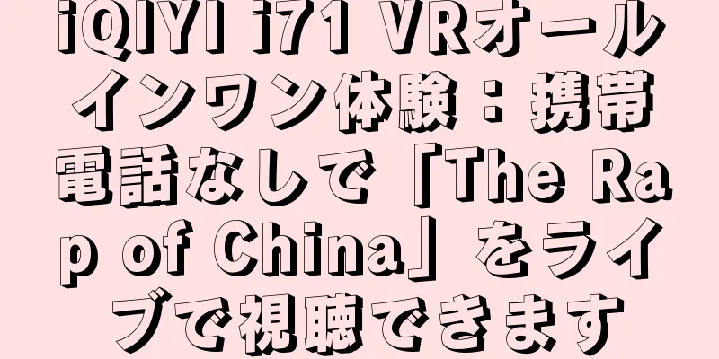 iQIYI i71 VRオールインワン体験：携帯電話なしで「The Rap of China」をライブで視聴できます