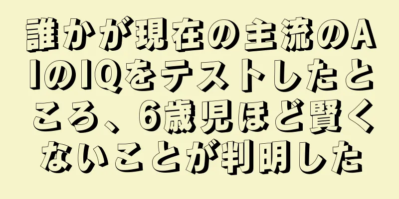 誰かが現在の主流のAIのIQをテストしたところ、6歳児ほど賢くないことが判明した