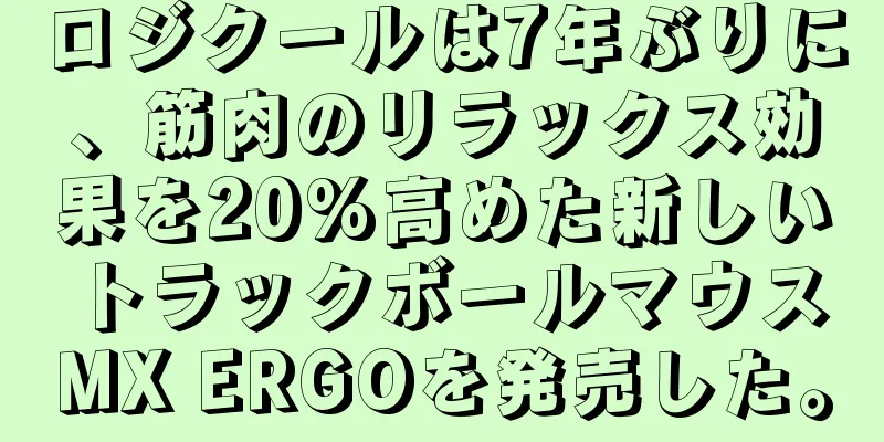 ロジクールは7年ぶりに、筋肉のリラックス効果を20%高めた新しいトラックボールマウスMX ERGOを発売した。