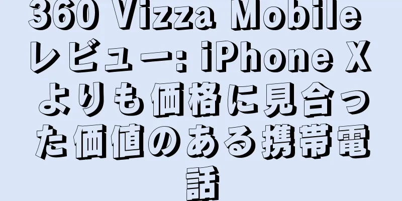 360 Vizza Mobile レビュー: iPhone X よりも価格に見合った価値のある携帯電話