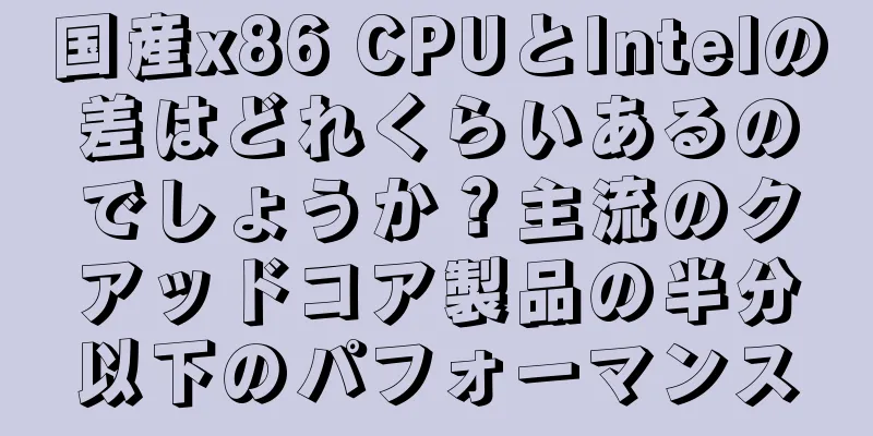 国産x86 CPUとIntelの差はどれくらいあるのでしょうか？主流のクアッドコア製品の半分以下のパフォーマンス