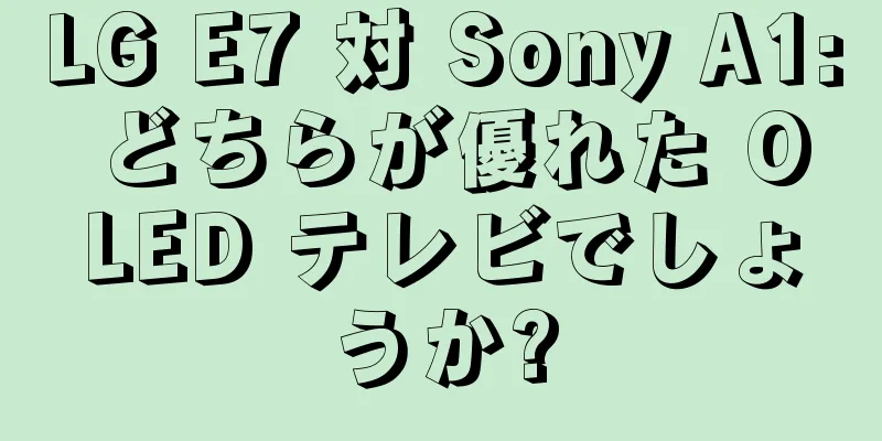LG E7 対 Sony A1: どちらが優れた OLED テレビでしょうか?