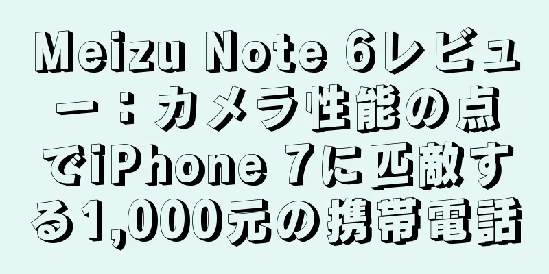 Meizu Note 6レビュー：カメラ性能の点でiPhone 7に匹敵する1,000元の携帯電話