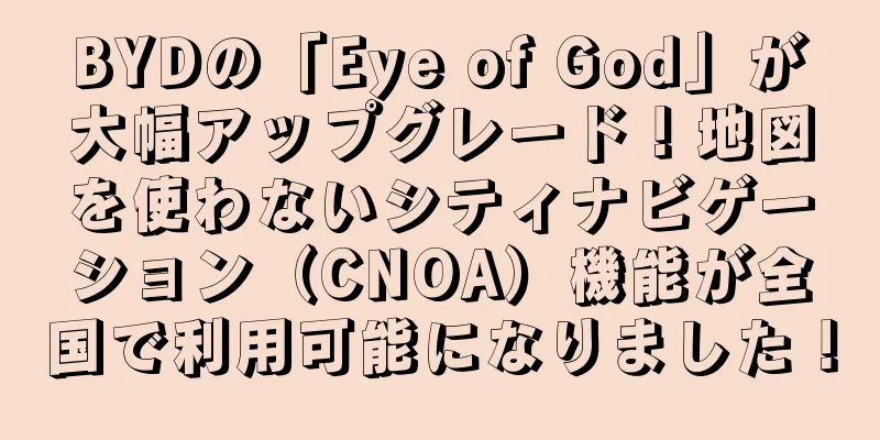 BYDの「Eye of God」が大幅アップグレード！地図を使わないシティナビゲーション（CNOA）機能が全国で利用可能になりました！
