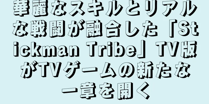 華麗なスキルとリアルな戦闘が融合した「Stickman Tribe」TV版がTVゲームの新たな一章を開く